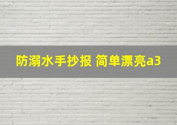 防溺水手抄报 简单漂亮a3